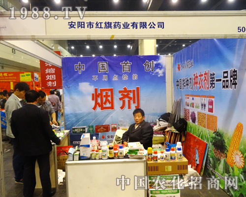 安陽(yáng)紅旗藥業(yè)以創(chuàng)新站穩(wěn)2014河南農(nóng)藥會(huì)
