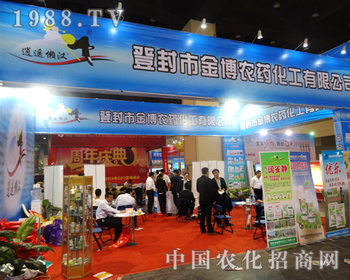 金博農藥在2014鄭州農藥會上傳播正能量