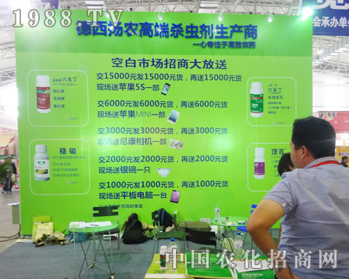 德西揚(yáng)農(nóng)在2014吉林肥料會(huì)上吸引人的招商信息
