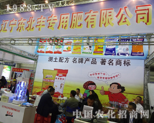 東北豐專用肥作為農(nóng)業(yè)管家加入2014長(zhǎng)春肥料會(huì)