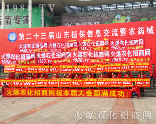     2017年山東植保會(huì)上火爆農(nóng)化招商網(wǎng)全力以赴