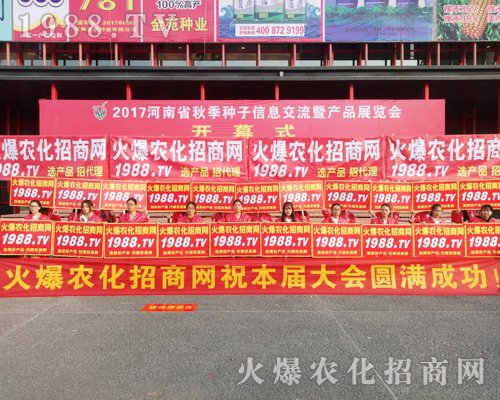     火爆農(nóng)化招商網(wǎng)盛裝亮相2017年鄭州農(nóng)藥交易會(huì)！