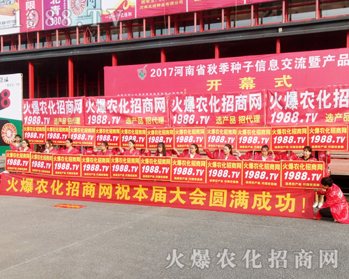     1988.TV在2017河南農(nóng)藥會上全力以赴