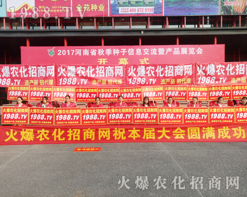     2017鄭州農(nóng)藥會，1988.TV大力宣傳，勢不可擋