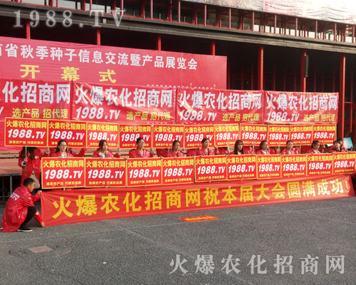     1988.TV用火爆的熱情在20172017年鄭州農(nóng)藥交易會(huì)上獨(dú)霸風(fēng)采！