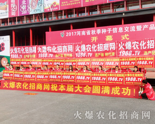     在2017鄭州農(nóng)藥會上，1988.TV盡顯風(fēng)范！