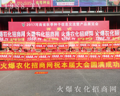     2017河南農(nóng)藥會上1988.TV招商無障礙，實力有！