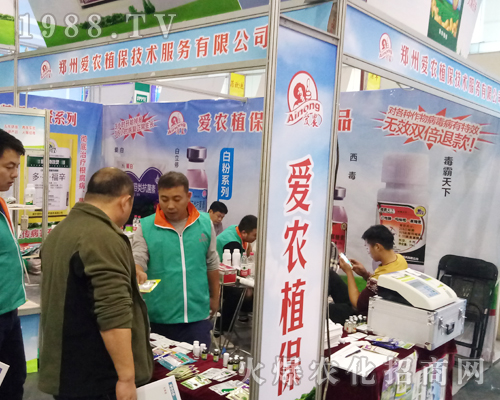 鄭州愛農(nóng)植保在2017鄭州農(nóng)藥會火爆招商