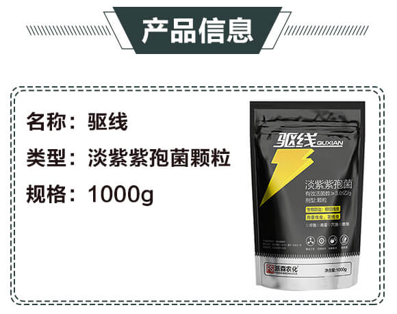 淡紫紫孢菌顆粒-驅線-派森農(nóng)化_03