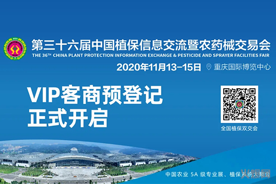 第三十六屆全國植保信息交流暨農(nóng)藥械交易會