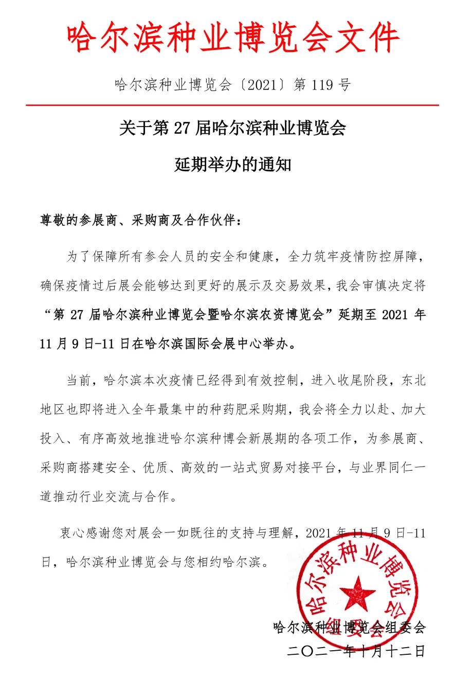 重要通知！2021第27屆哈爾濱種業(yè)博覽會延期舉辦