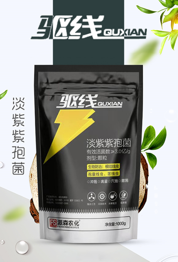 淡紫紫孢菌顆粒-驅線-派森農(nóng)化_01