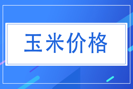 今日玉米價(jià)格，2021年8月玉米走勢(shì)勢(shì)如何？