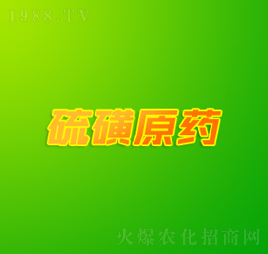 硫磺原藥-雙吉化工