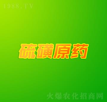 硫磺原藥-雙吉化工