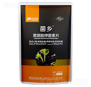 黃腐酸鉀菌素片-菌鄉(xiāng)-云臺大化