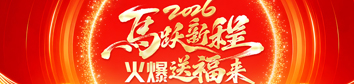 2026馬躍新程，火爆送福來(lái)！
